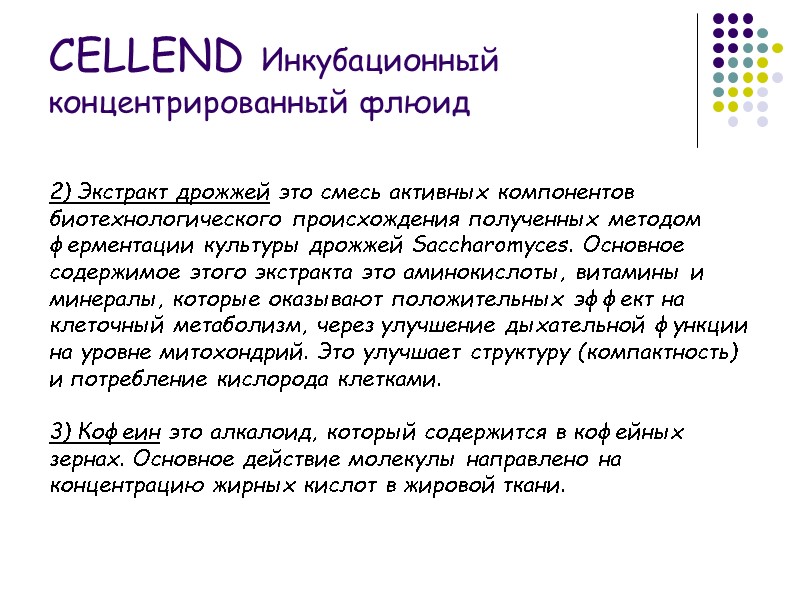 2) Экстракт дрожжей это смесь активных компонентов биотехнологического происхождения полученных методом ферментации культуры дрожжей